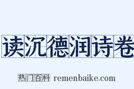 读沉德润诗卷是什么意思的图片